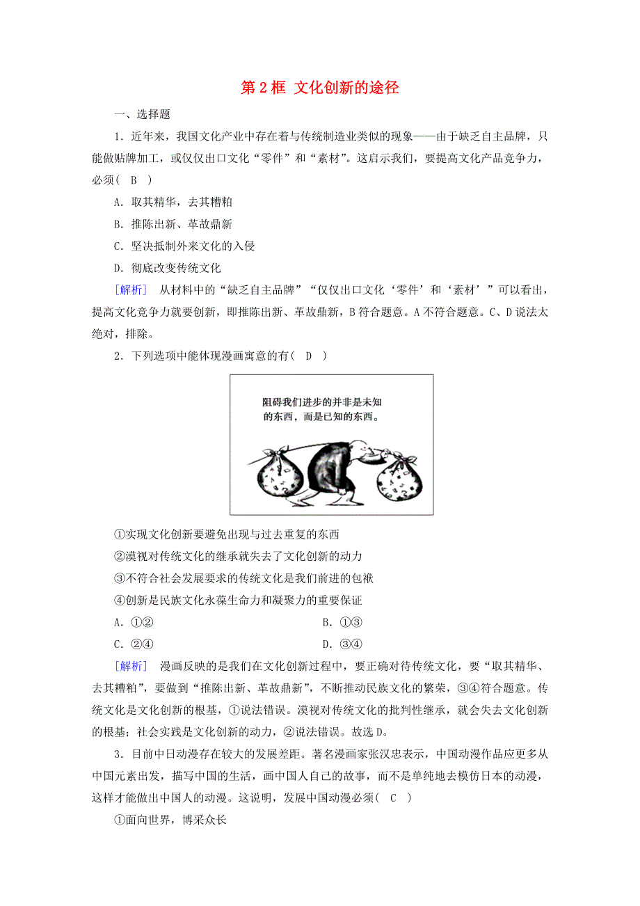 2021-2022学年高中政治 第二单元 文化传承与创新 第5课 第2框 文化创新的途径课堂达标（含解析）新人教版必修3.doc_第1页