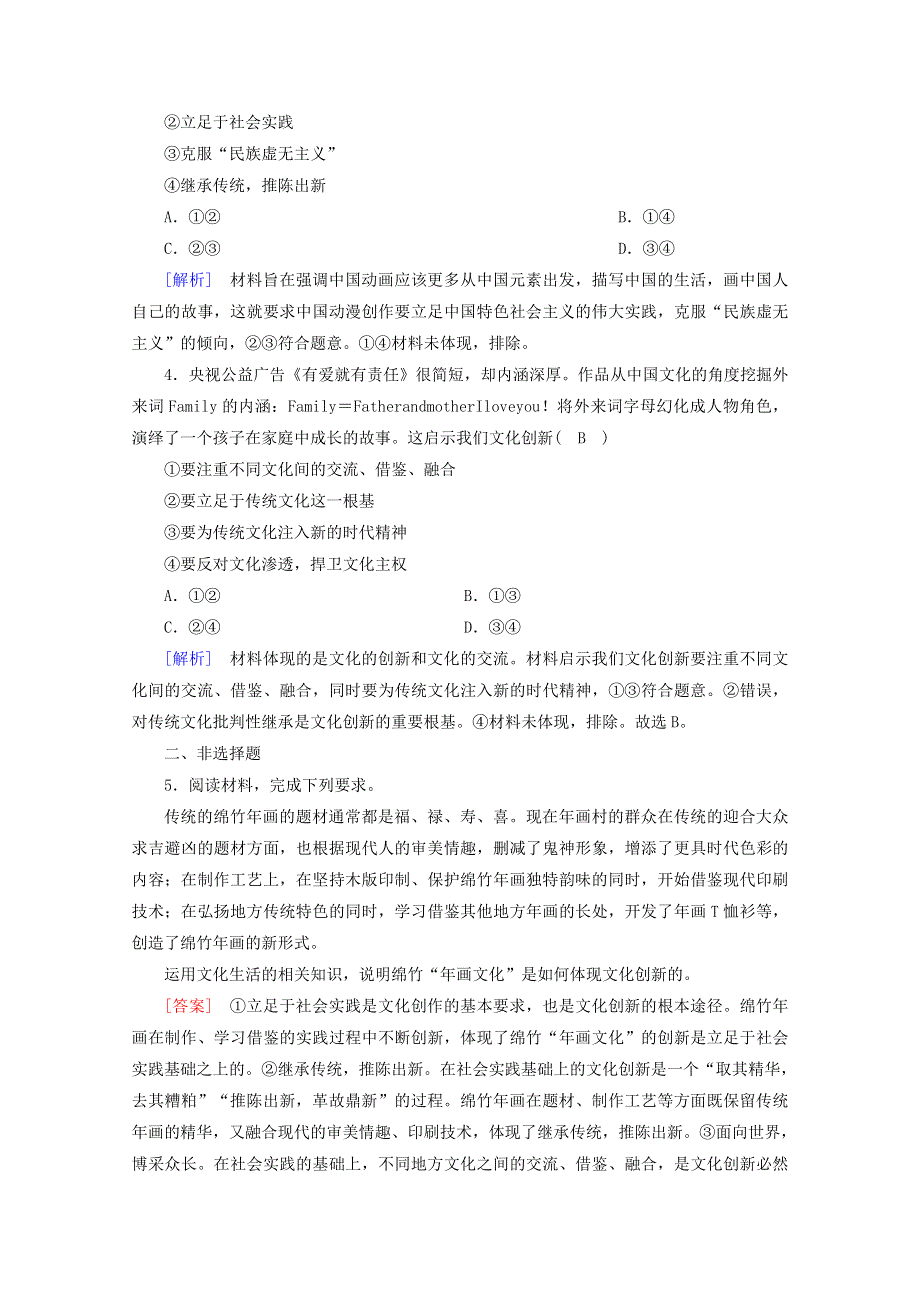 2021-2022学年高中政治 第二单元 文化传承与创新 第5课 第2框 文化创新的途径课堂达标（含解析）新人教版必修3.doc_第2页