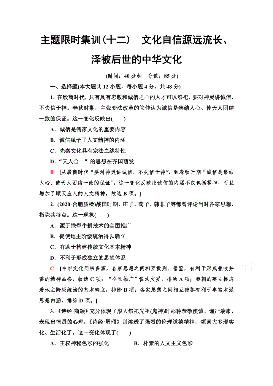 2021高考历史统考版二轮复习主题限时集训12　文化自信源远流长、泽被后世的中华文化 WORD版含解析.doc_第1页