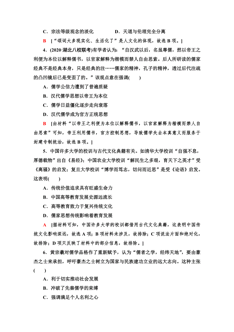 2021高考历史统考版二轮复习主题限时集训12　文化自信源远流长、泽被后世的中华文化 WORD版含解析.doc_第2页