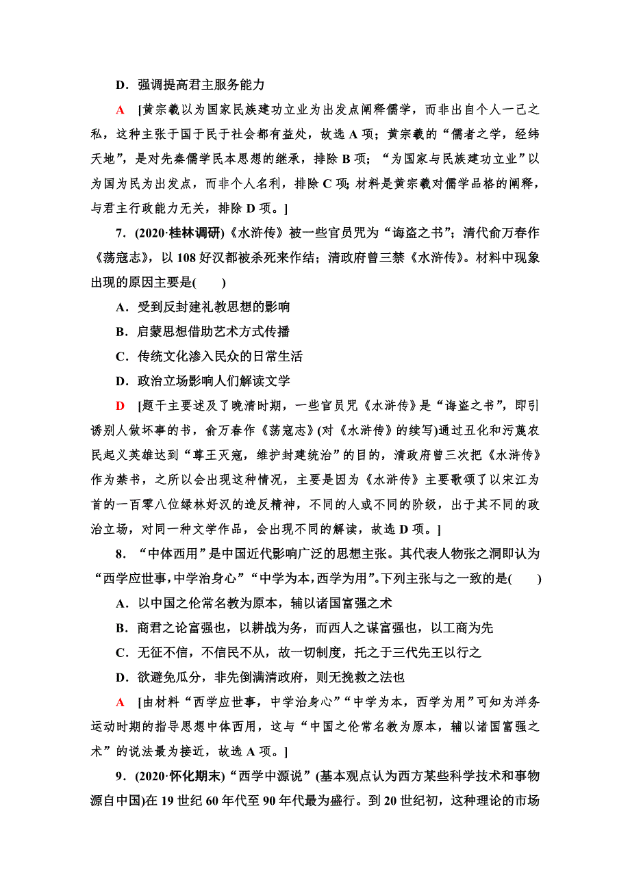 2021高考历史统考版二轮复习主题限时集训12　文化自信源远流长、泽被后世的中华文化 WORD版含解析.doc_第3页