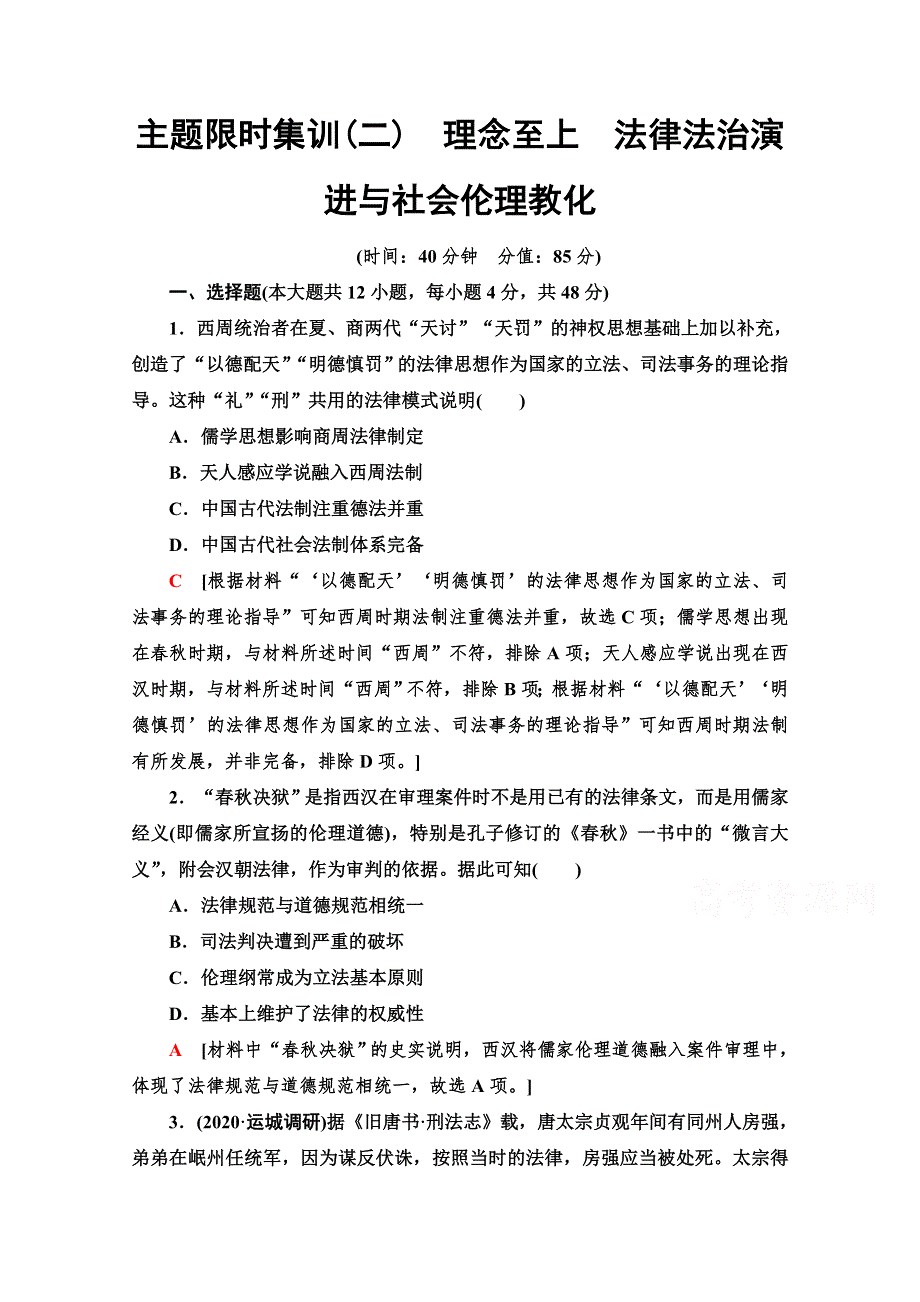 2021高考历史统考版二轮复习主题限时集训2　理念至上　法律法治演进与社会伦理教化 WORD版含解析.doc_第1页