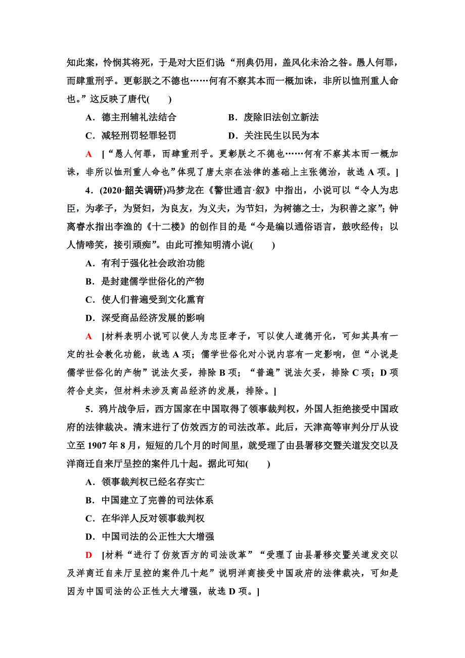 2021高考历史统考版二轮复习主题限时集训2　理念至上　法律法治演进与社会伦理教化 WORD版含解析.doc_第2页