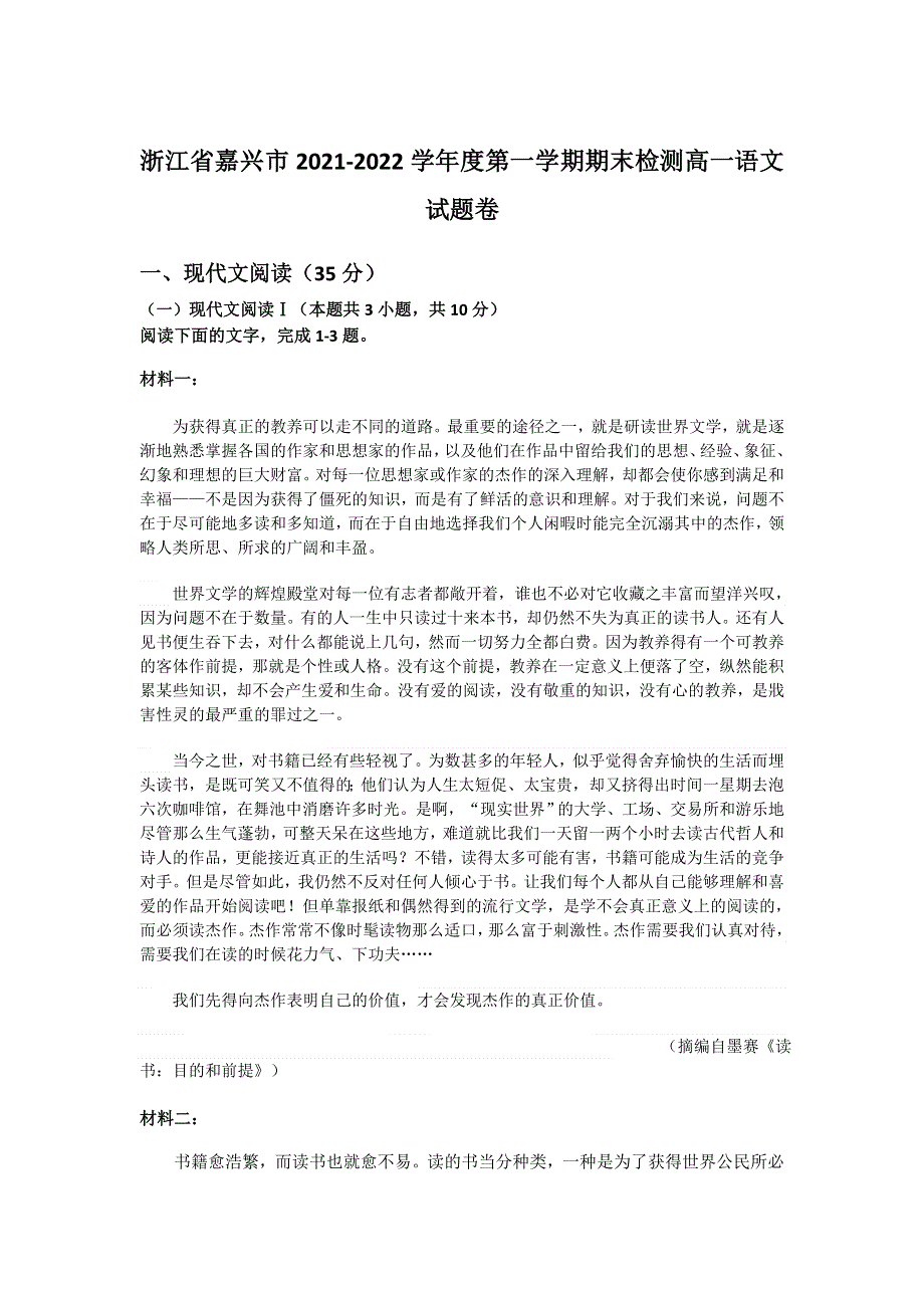 浙江省嘉兴市2021-2022学年高一上学期期末考试语文试题 WORD版无答案.doc_第1页