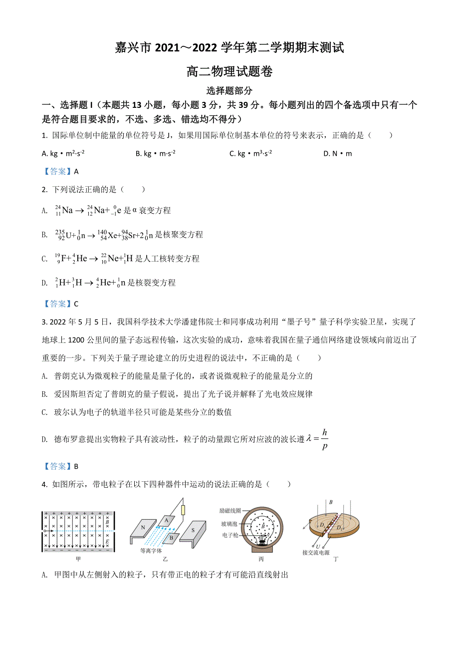 浙江省嘉兴市2021-2022学年高二下学期期末检测 物理 WORD版含答案.doc_第1页