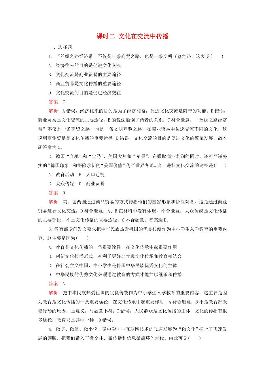 2021-2022学年高中政治 第二单元 文化传承与创新 第三课 课时二 文化在交流中传播精炼（含解析）新人教版必修3.doc_第1页