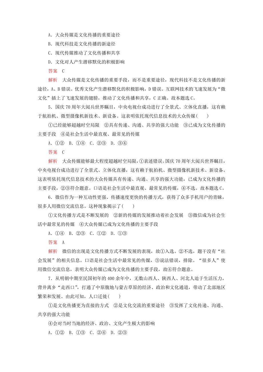 2021-2022学年高中政治 第二单元 文化传承与创新 第三课 课时二 文化在交流中传播精炼（含解析）新人教版必修3.doc_第2页