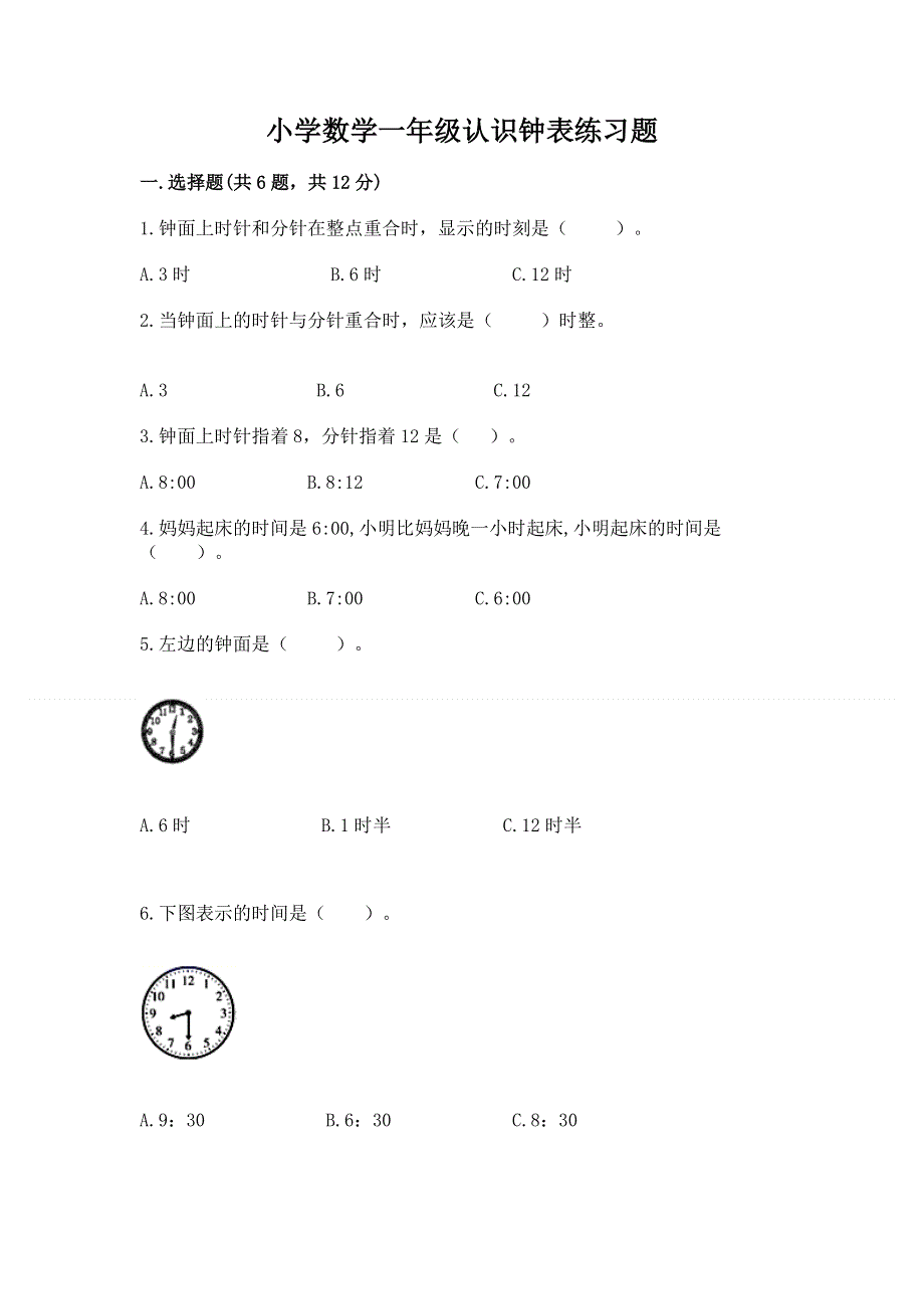 小学数学一年级认识钟表练习题精品.docx_第1页