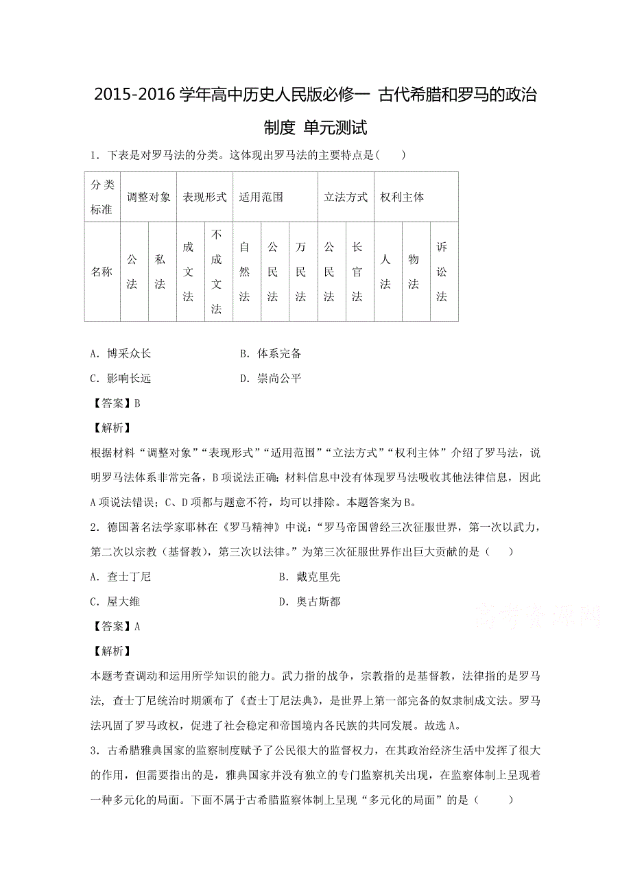 2015-2016学年高中历史人民版必修一单元能力测试 古代希腊和罗马的政治文明 WORD版含答案.doc_第1页