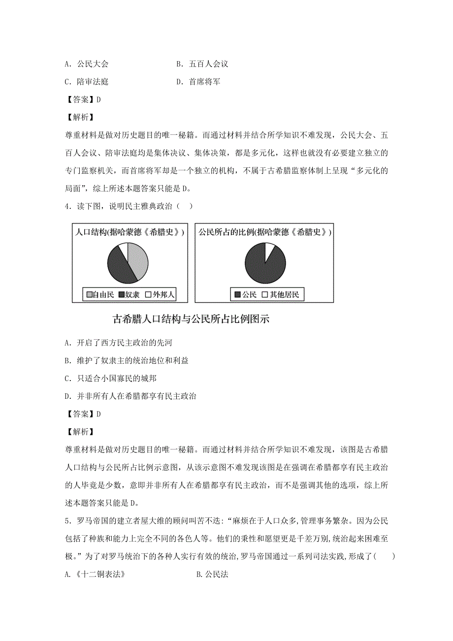 2015-2016学年高中历史人民版必修一单元能力测试 古代希腊和罗马的政治文明 WORD版含答案.doc_第2页