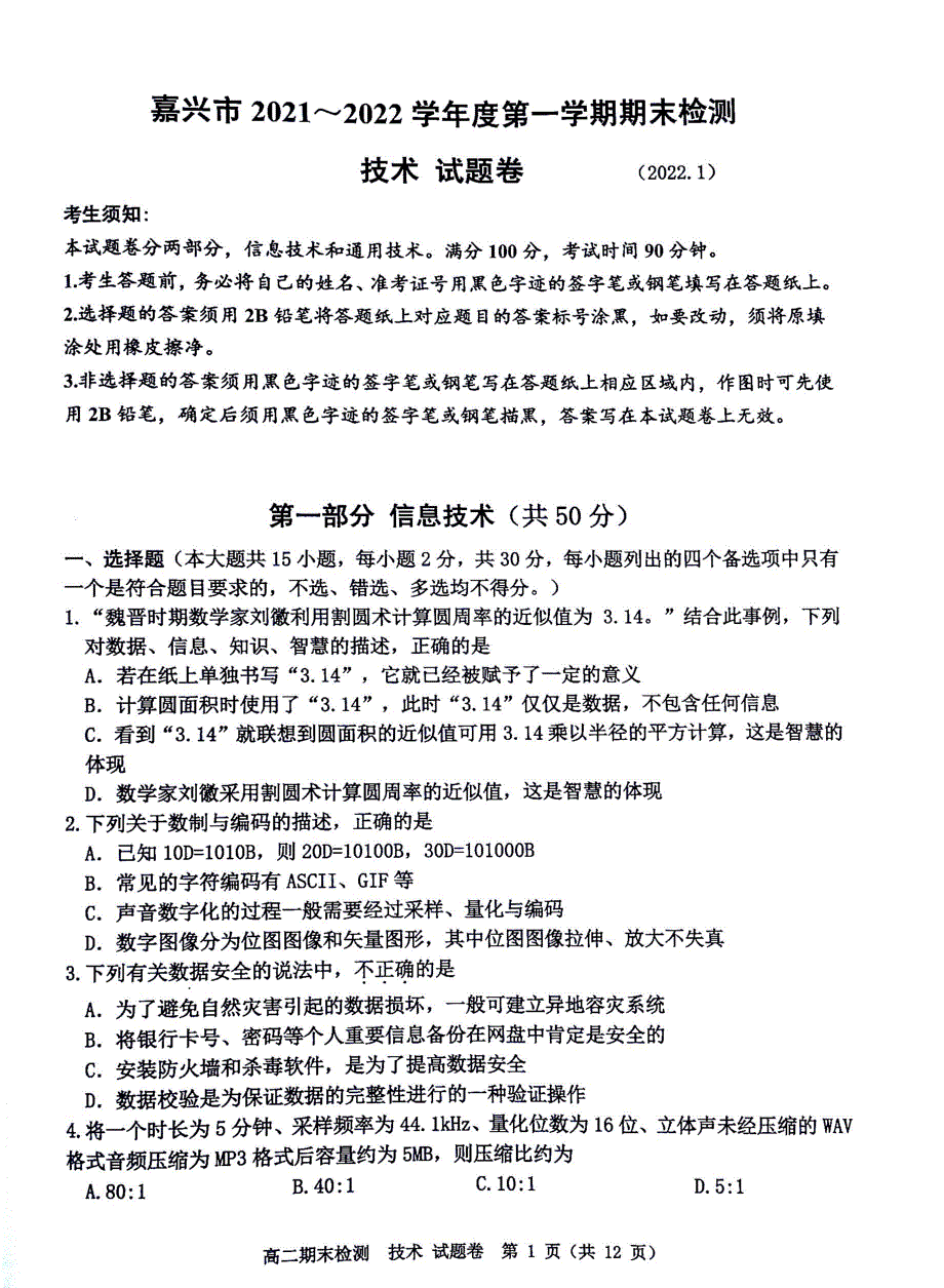 浙江省嘉兴市2021-2022学年高二上学期期末测试 技术 PDF版含答案.pdf_第1页