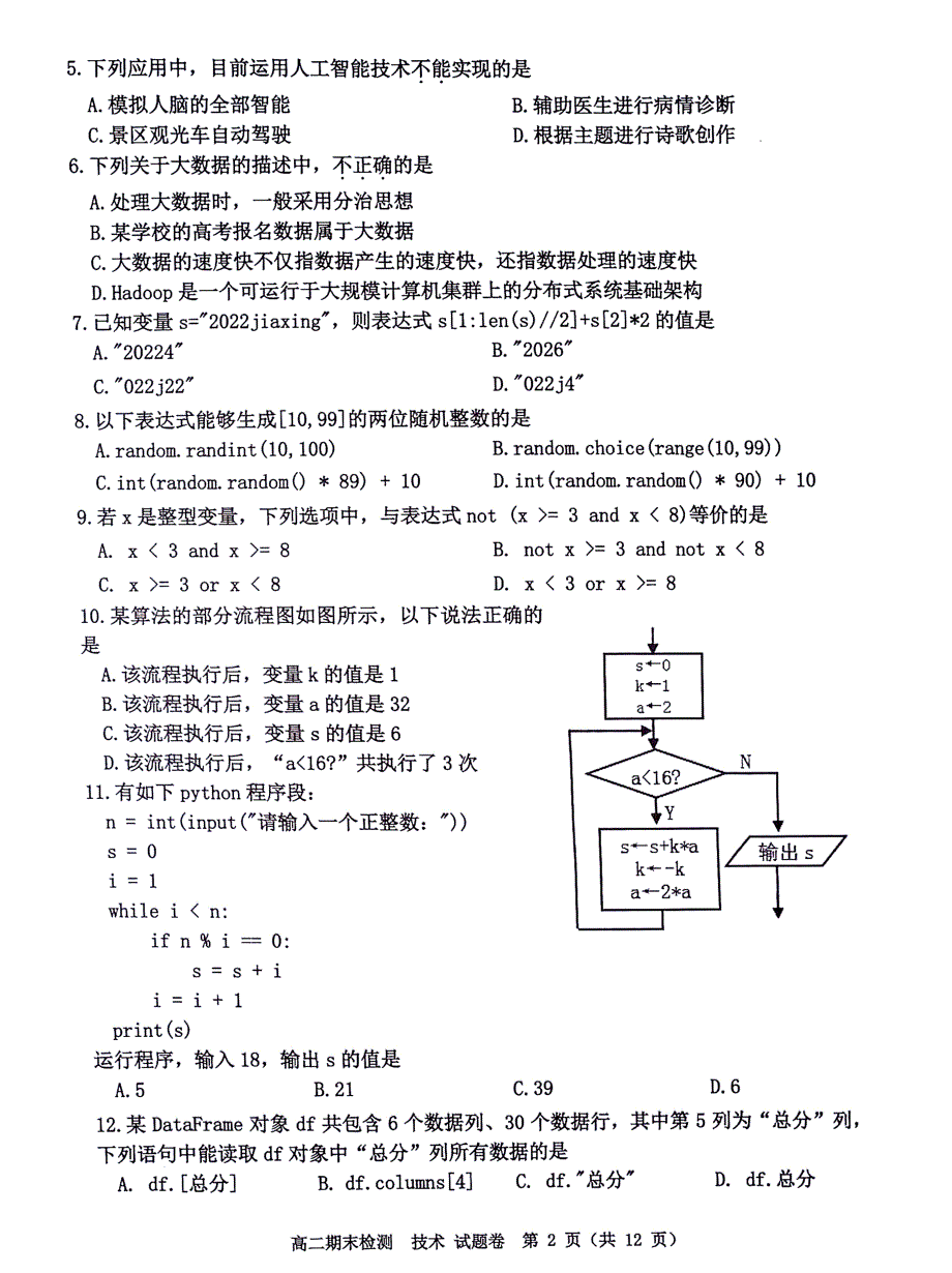 浙江省嘉兴市2021-2022学年高二上学期期末测试 技术 PDF版含答案.pdf_第2页