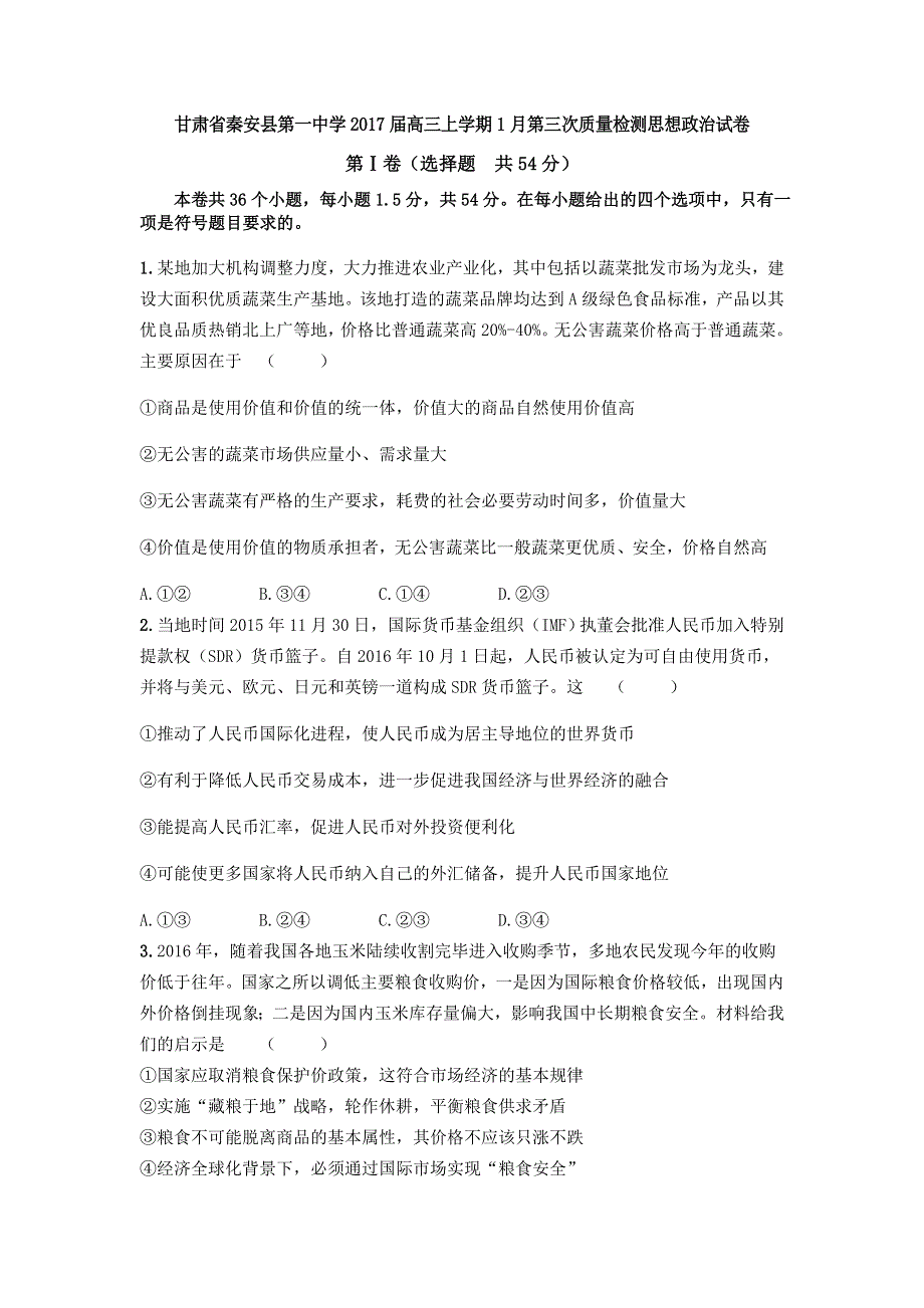 甘肃省秦安县一中2017届高三上学期1月第三次质量检测政治试卷 WORD版含答案.doc_第1页