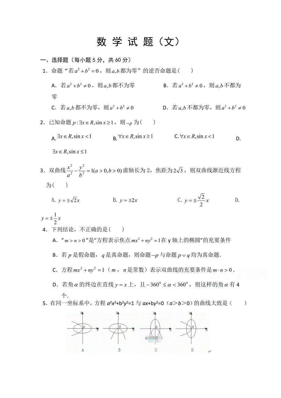 山西省运城市永济涑北中学2019-2020学年高二上学期12月月考数学（文）试卷 WORD版缺答案.doc_第1页