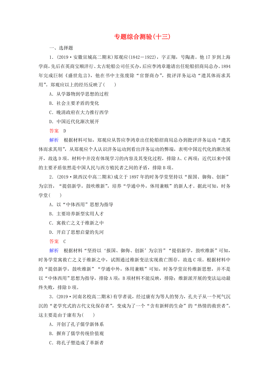 2021高考历史一轮复习方案 专题十三 近现代中国的先进思想专题综合测验（含解析）人民版.doc_第1页