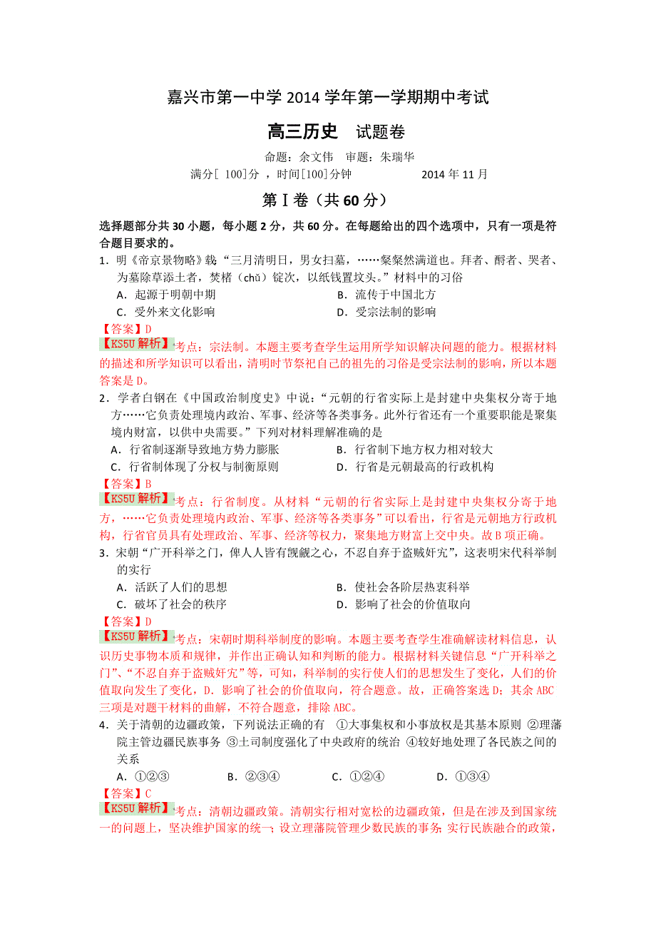 浙江省嘉兴一中2015届高三上学期期中考试历史 WORD版含解析WUMING.doc_第1页