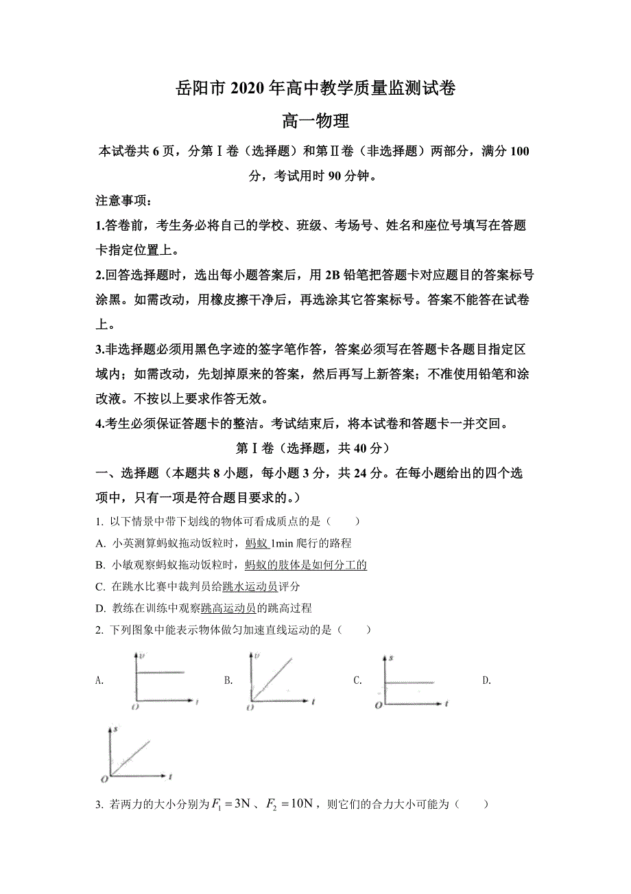 湖南省岳阳市2019-2020学年高一下学期期末教学质量监测物理试卷WORD版含答案.docx_第1页