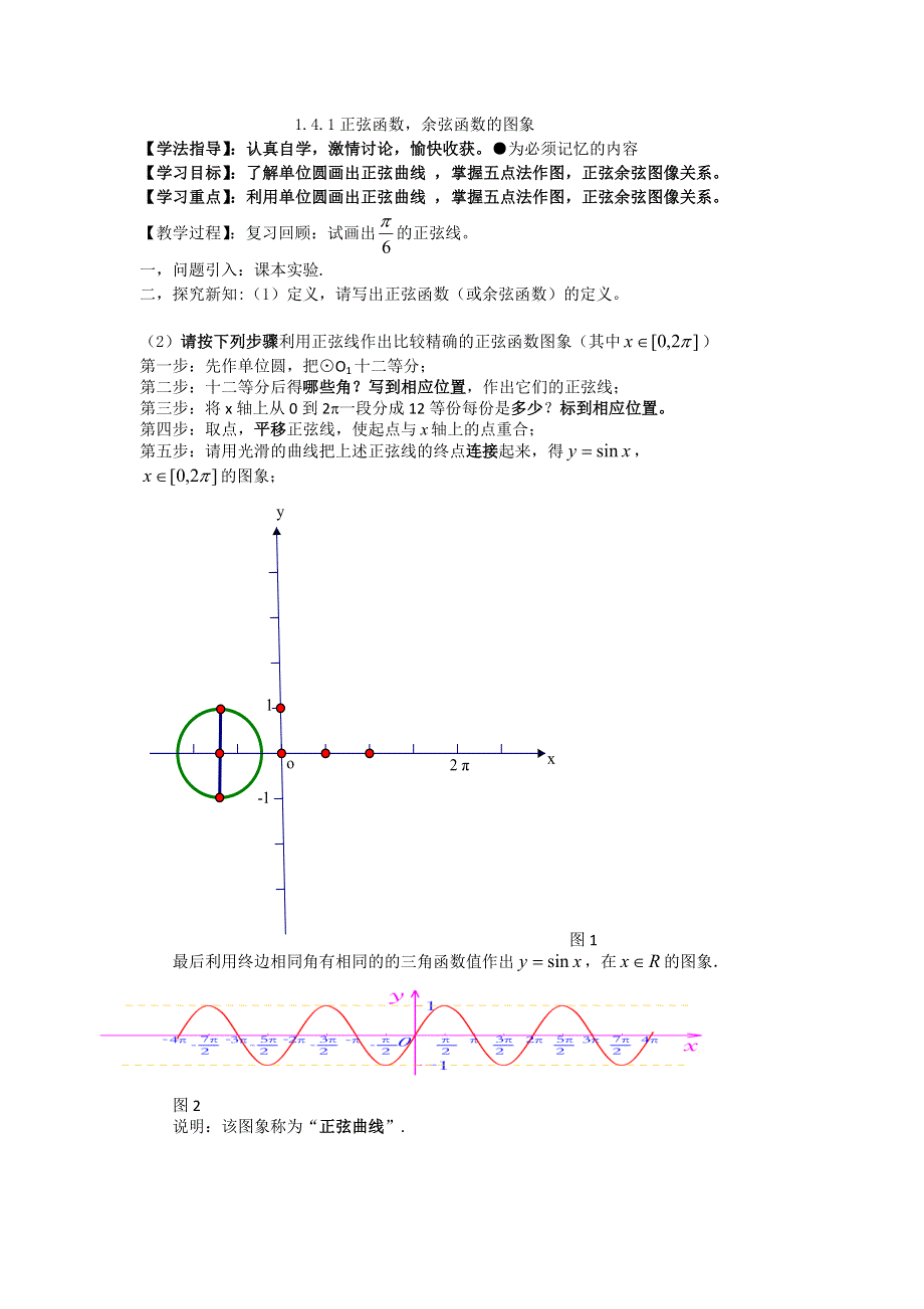 河北省沙河市二十冶综合学校高中分校高中数学必修四导学案：1.4.1 正弦函数余弦函数的图象 .doc_第1页