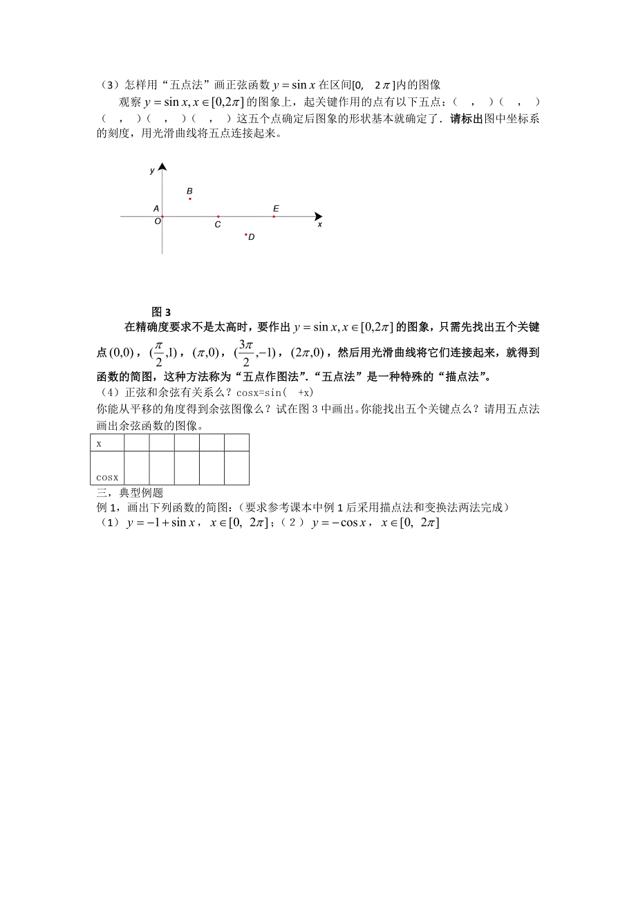 河北省沙河市二十冶综合学校高中分校高中数学必修四导学案：1.4.1 正弦函数余弦函数的图象 .doc_第2页