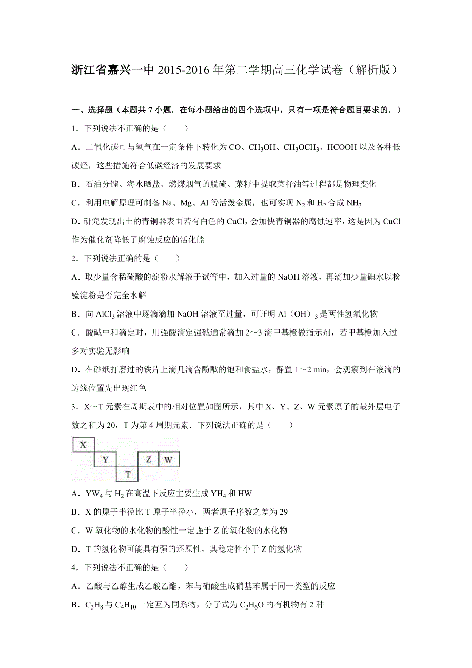 浙江省嘉兴一中2016届高三化学适应性试卷 WORD版含解析.doc_第1页