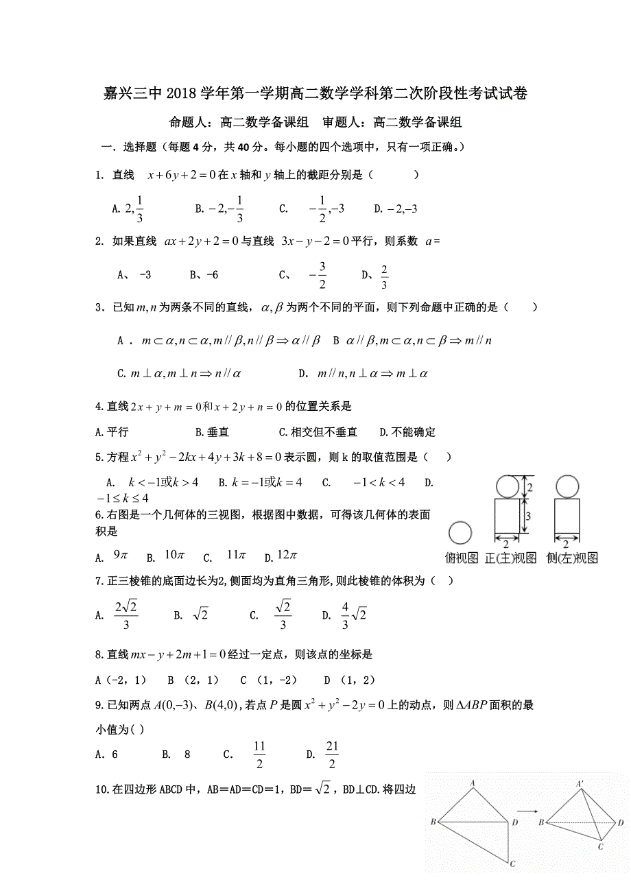 浙江省嘉兴三中2018-2019学年高二第一学期第二次阶段性考试数学试卷 WORD版含答案.doc_第1页