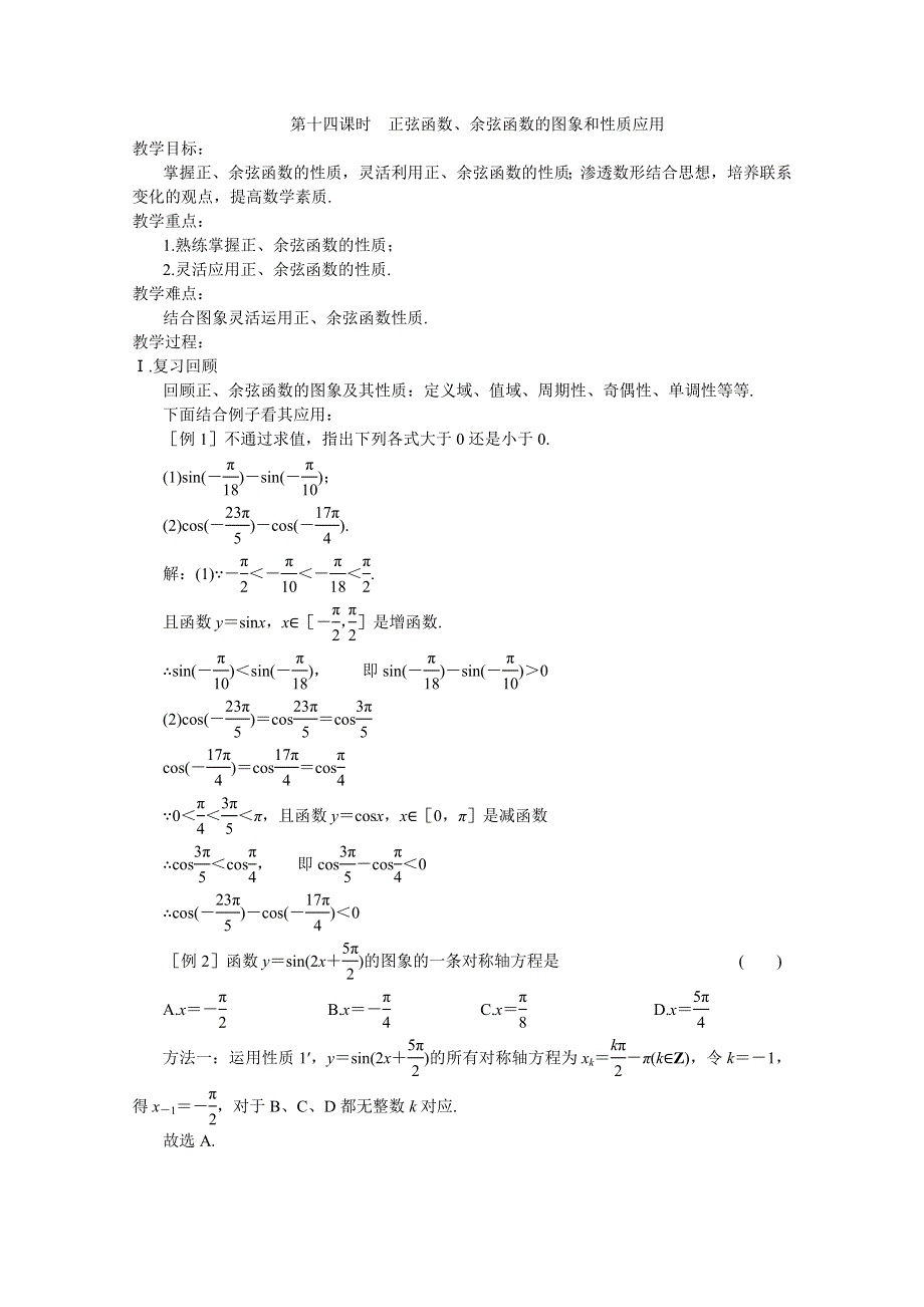 2013高中新课程数学（苏教版必修四）第十四课时 正弦函数、余弦函数的图象和性质应用教案.doc_第1页