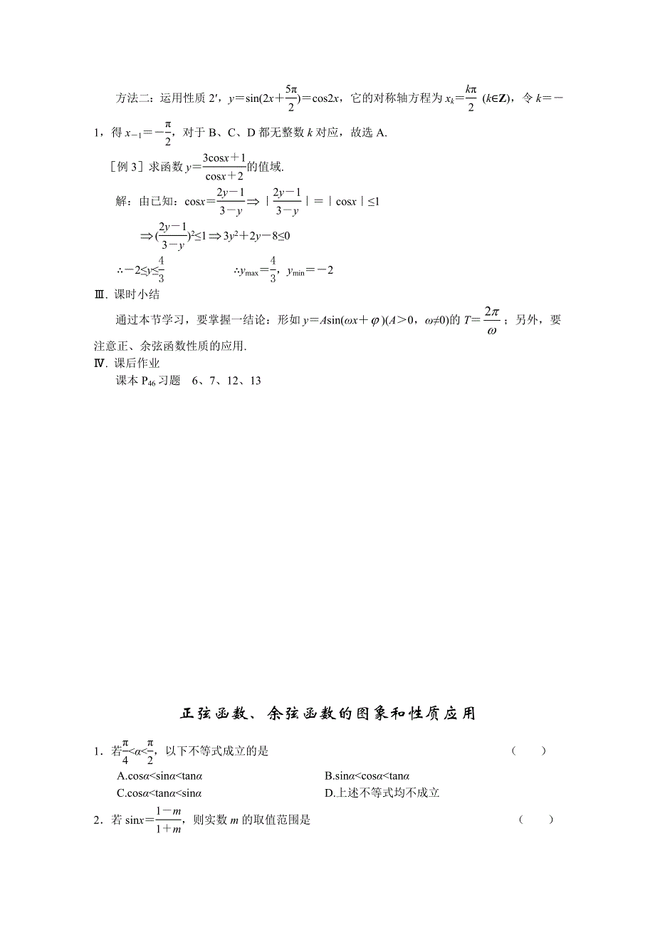 2013高中新课程数学（苏教版必修四）第十四课时 正弦函数、余弦函数的图象和性质应用教案.doc_第2页