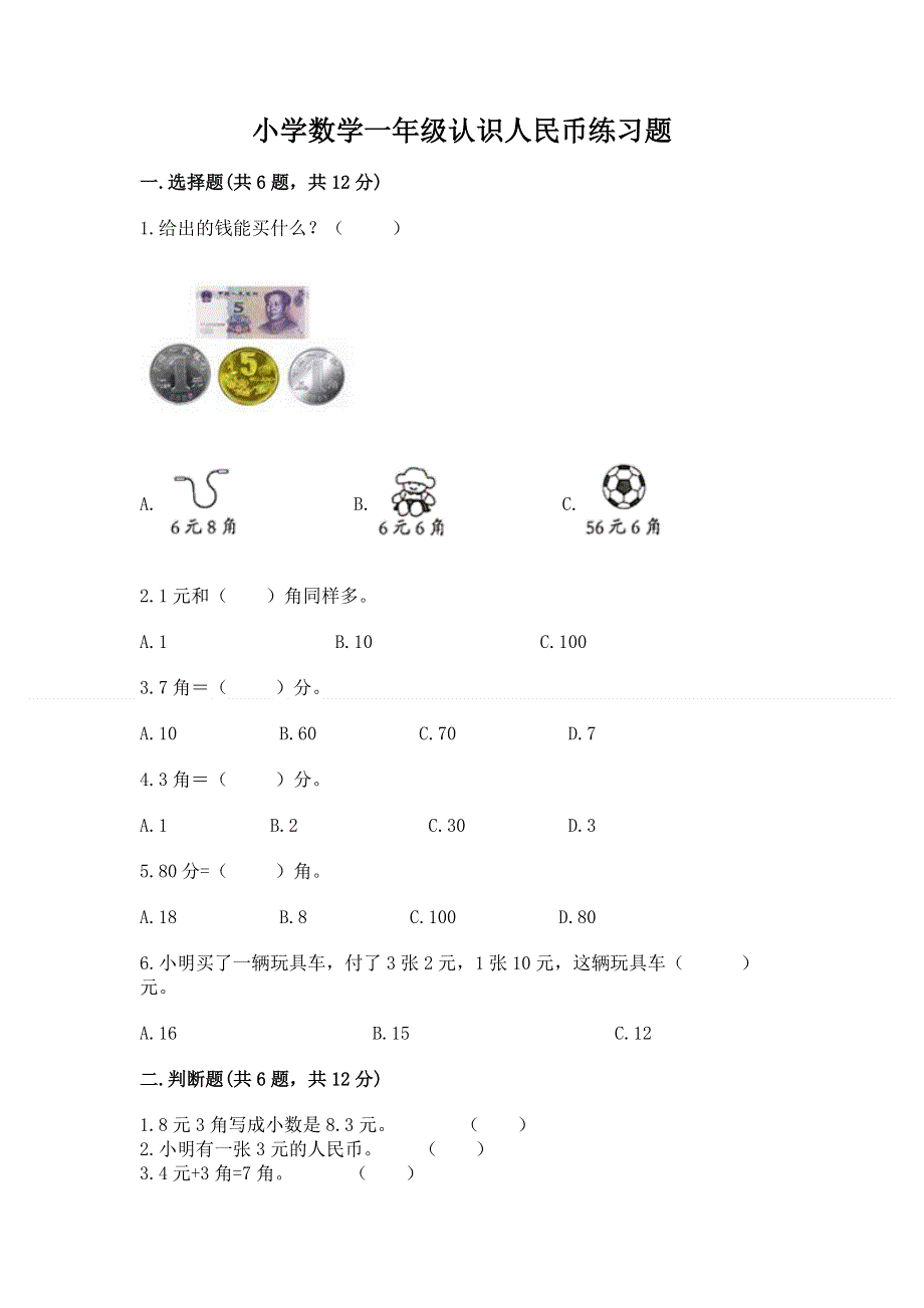 小学数学一年级认识人民币练习题及参考答案（精练）.docx_第1页