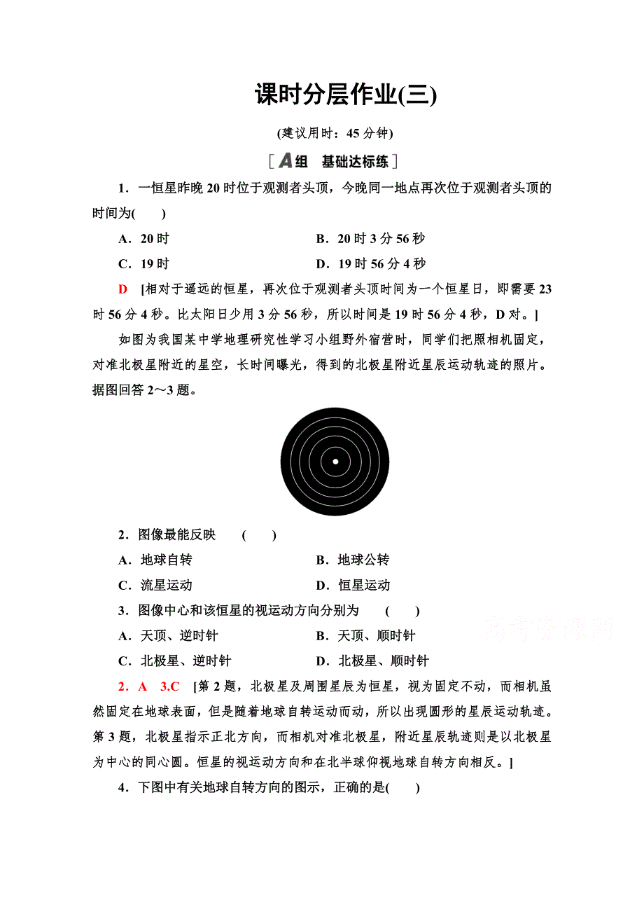 2021-2022学年高中地理湘教版必修1作业：1-3-1　地球运动的基本规律 WORD版含解析.doc_第1页