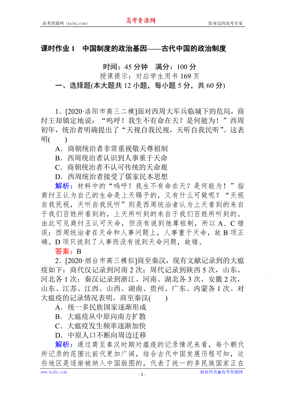 2021高考历史专题版二轮专题复习《统考版》课时作业1 中国制度的政治基因——古代中国的政治制度 WORD版含解析.doc_第1页