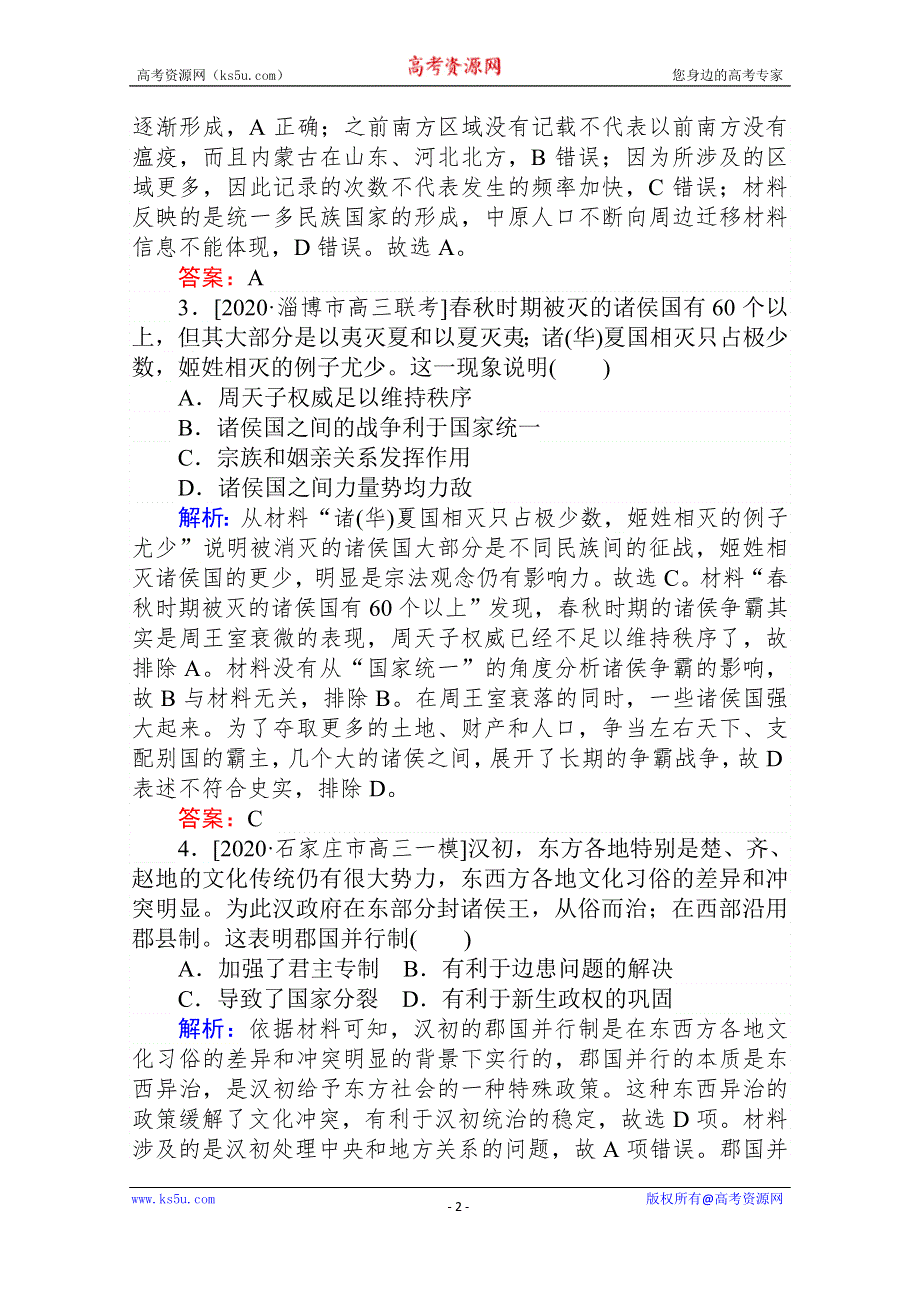 2021高考历史专题版二轮专题复习《统考版》课时作业1 中国制度的政治基因——古代中国的政治制度 WORD版含解析.doc_第2页