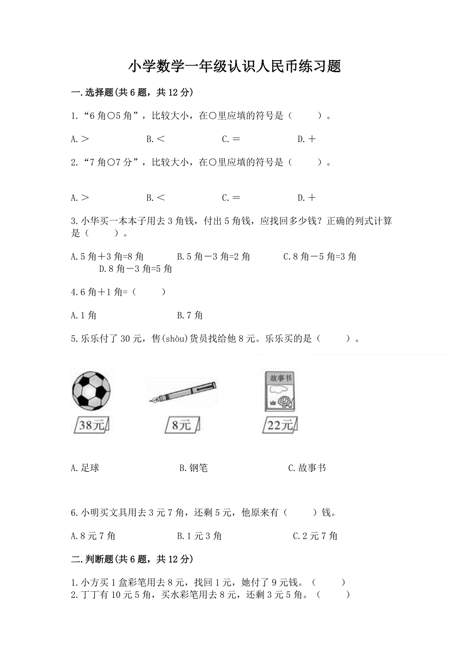 小学数学一年级认识人民币练习题及参考答案（满分必刷）.docx_第1页