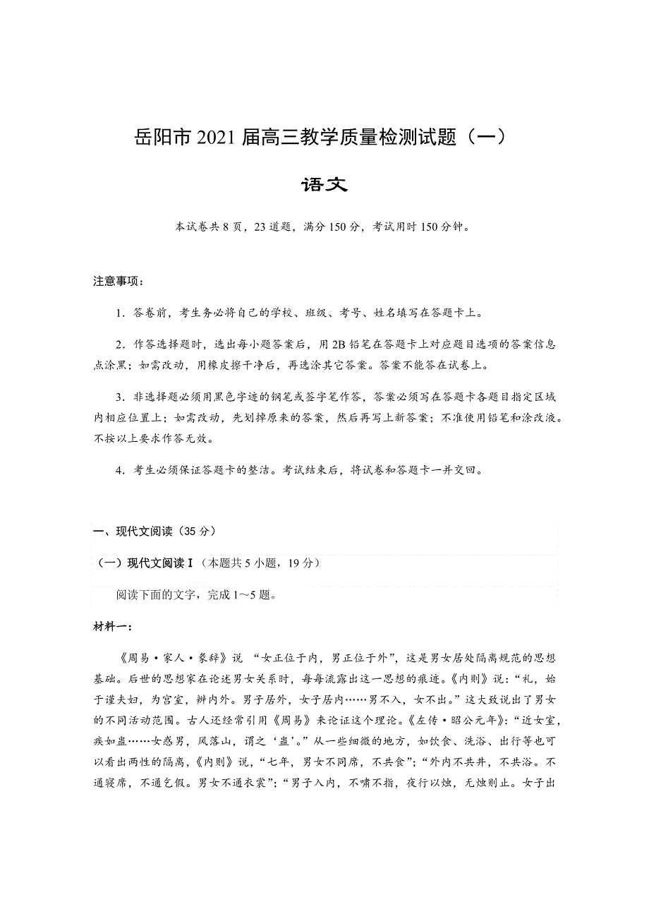 湖南省岳阳市2021届高三2月教学质量检测试题（一）语文试题 WORD版含答案.docx_第1页