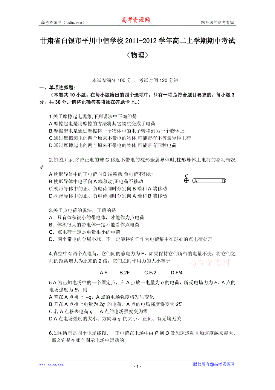 甘肃省白银市平川中恒学校2011-2012学年高二上学期期中考试（物理）.doc_第1页