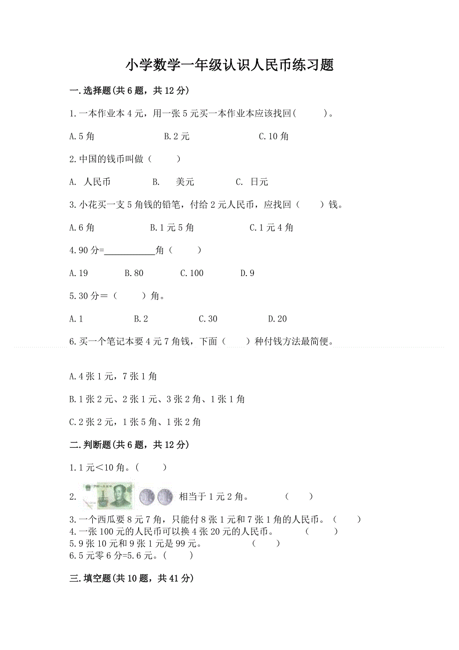 小学数学一年级认识人民币练习题及参考答案（模拟题）.docx_第1页