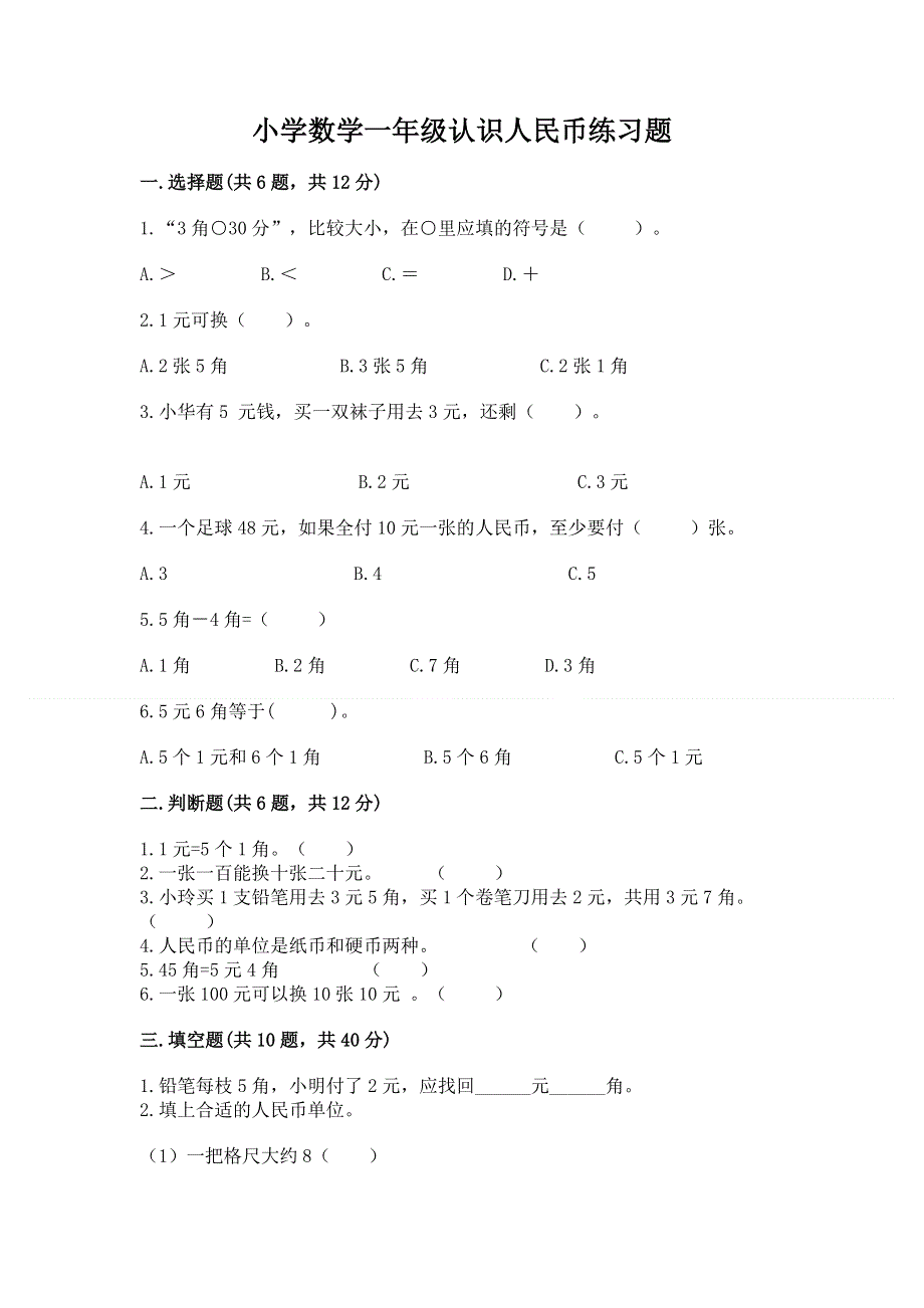 小学数学一年级认识人民币练习题及参考答案（最新）.docx_第1页