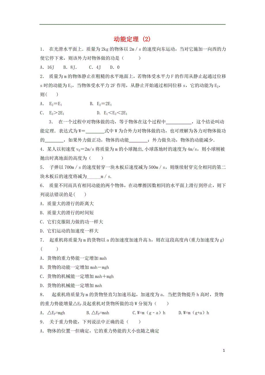 江苏省启东市高考物理总复习机械能动能和动能定理动能定理练习2.doc_第1页