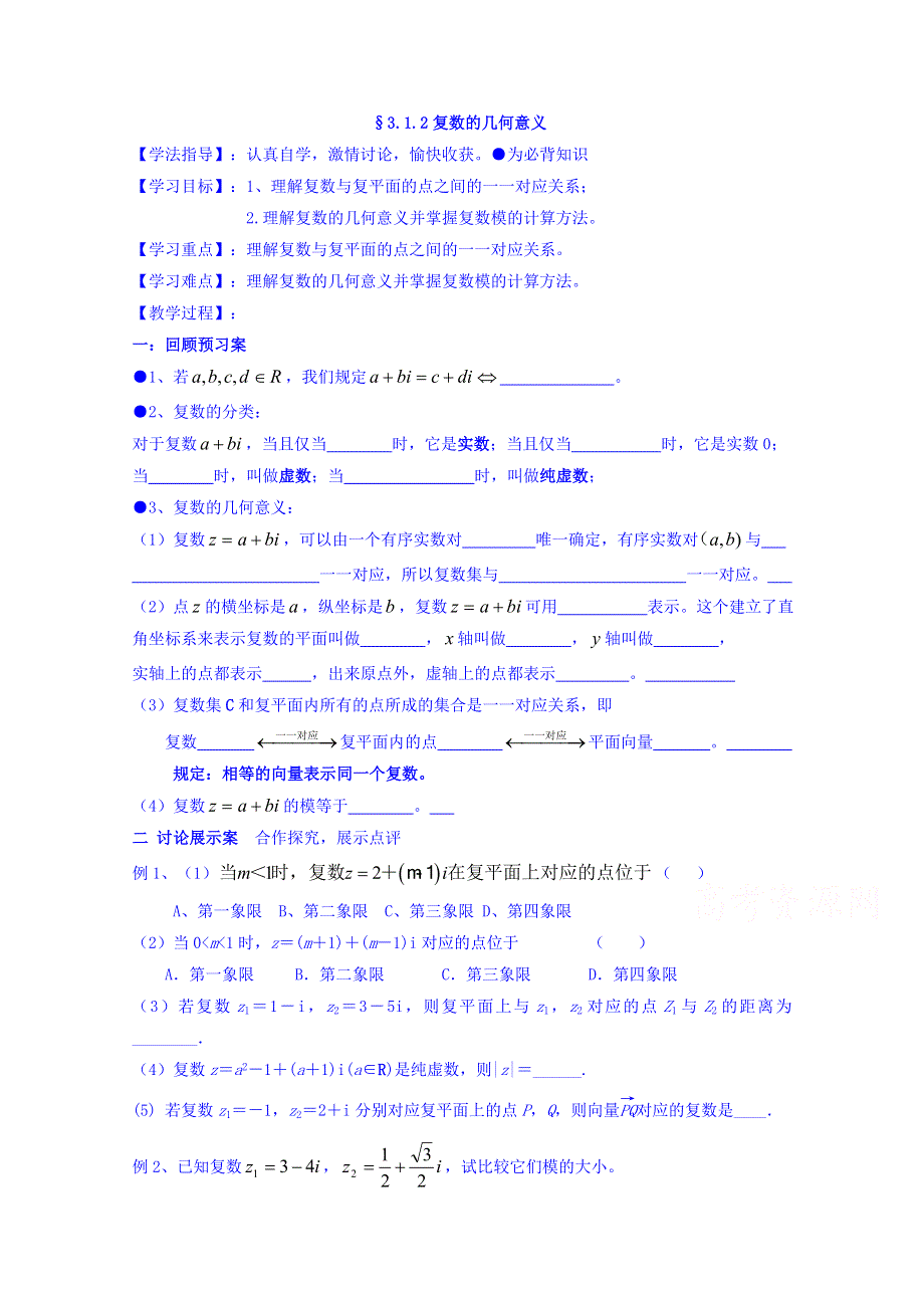 河北省沙河市二十冶综合学校高中分校高中数学选修1-2：3.1.2复数的几何意义13 学案 .doc_第1页