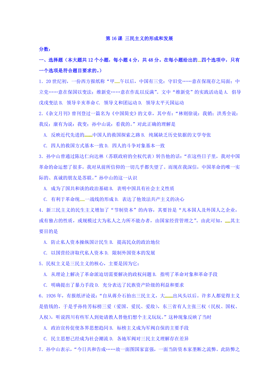 湖北省宜昌市葛洲坝中学人教版高中历史必修三测试题：第16课 三民主义的形成和发展 WORD版缺答案.doc_第1页