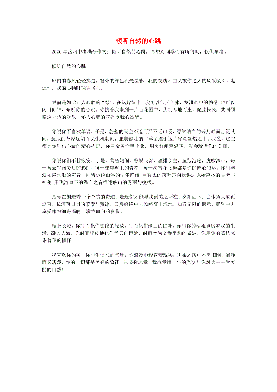 湖南省岳阳市2020年中考语文满分作文 倾听自然的心跳素材.docx_第1页