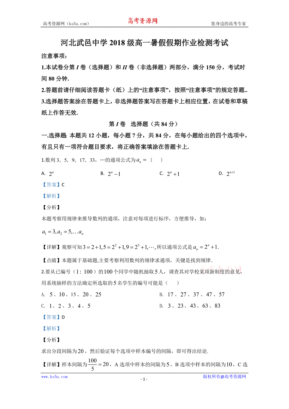 《解析》河北省武邑中学2019-2020学年高二上学期开学考试数学试题 WORD版含解析.doc_第1页