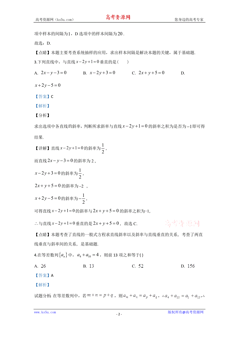 《解析》河北省武邑中学2019-2020学年高二上学期开学考试数学试题 WORD版含解析.doc_第2页