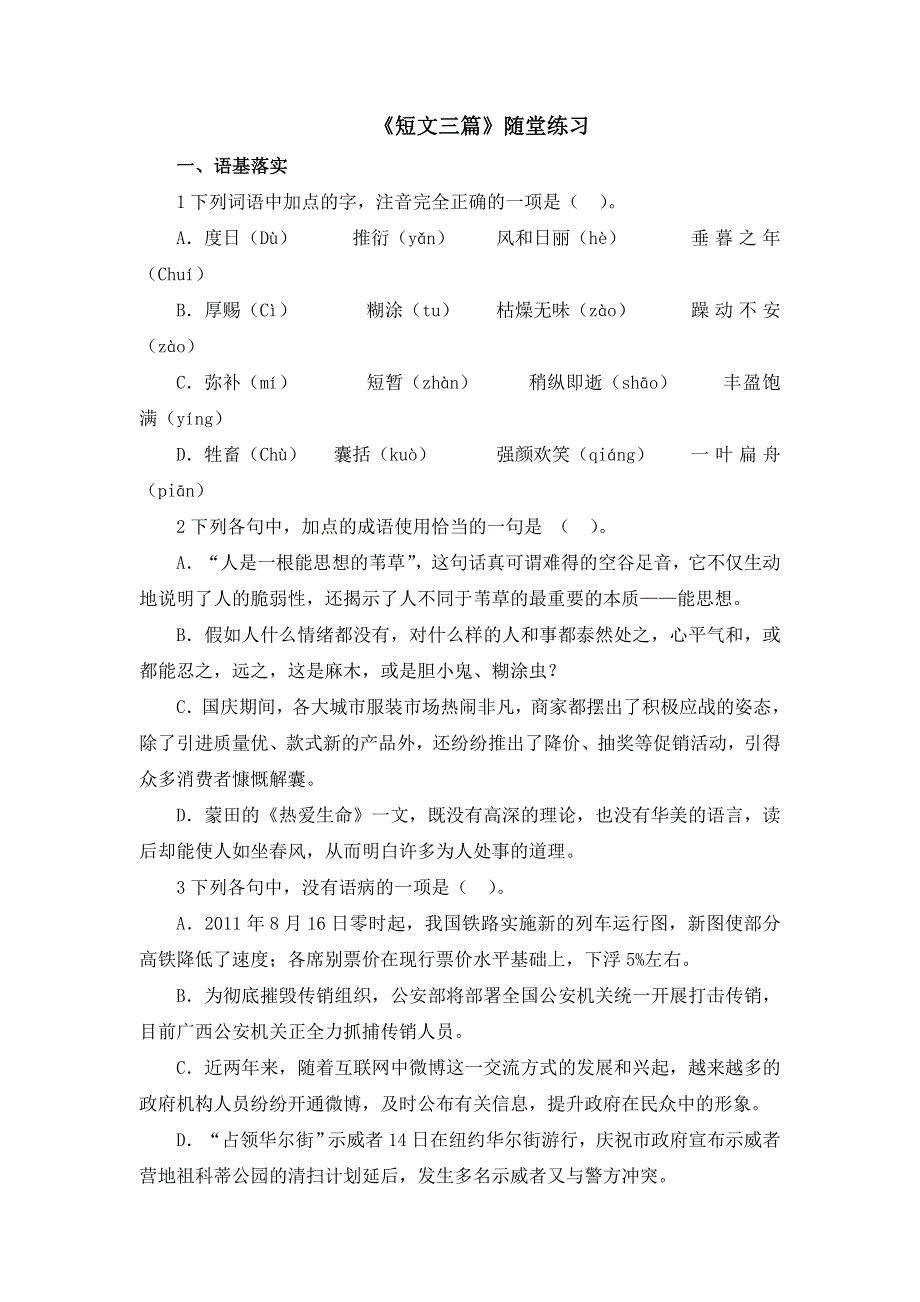 2015-2016学年高一语文人教课标版必修4：第10课《短文三篇》随堂练习 WORD版含解析.doc_第1页