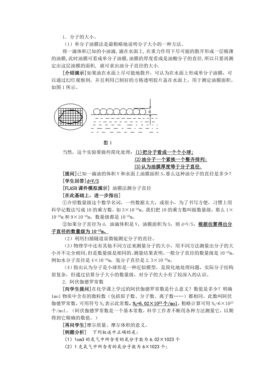 2013高中物理 1-1 物体是由大量分子组成的 教案1（教科版选修3-3）.doc_第2页