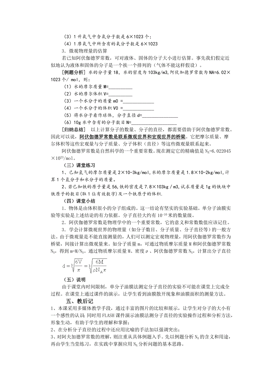 2013高中物理 1-1 物体是由大量分子组成的 教案1（教科版选修3-3）.doc_第3页