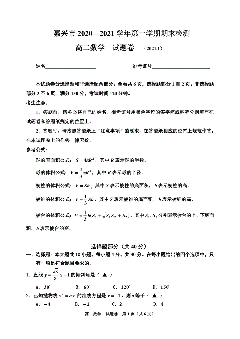 浙江省嘉兴市 2020—2021 学年高二第一学期期末检测 数学 PDF版无答案.pdf_第1页