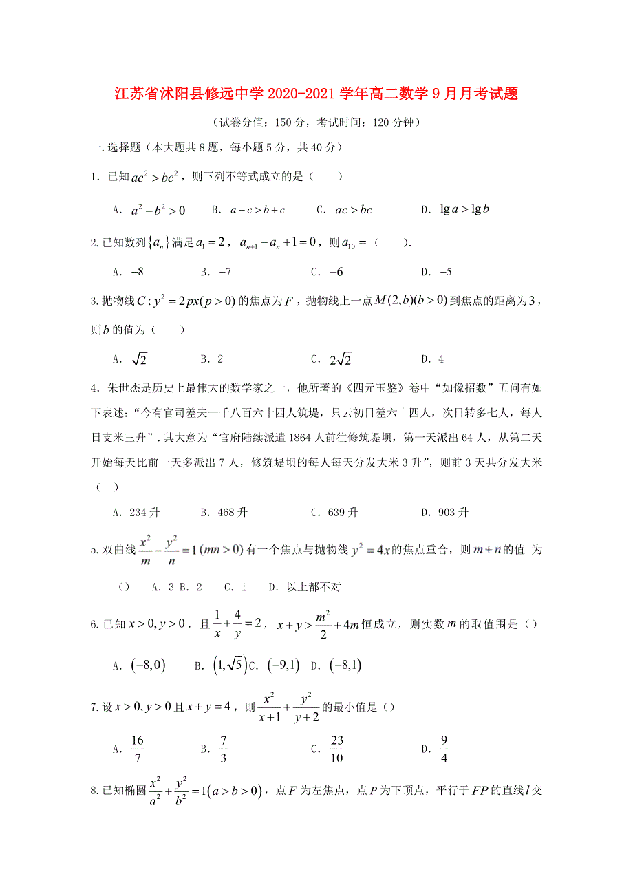 江苏省沭阳县修远中学2020-2021学年高二数学9月月考试题.doc_第1页