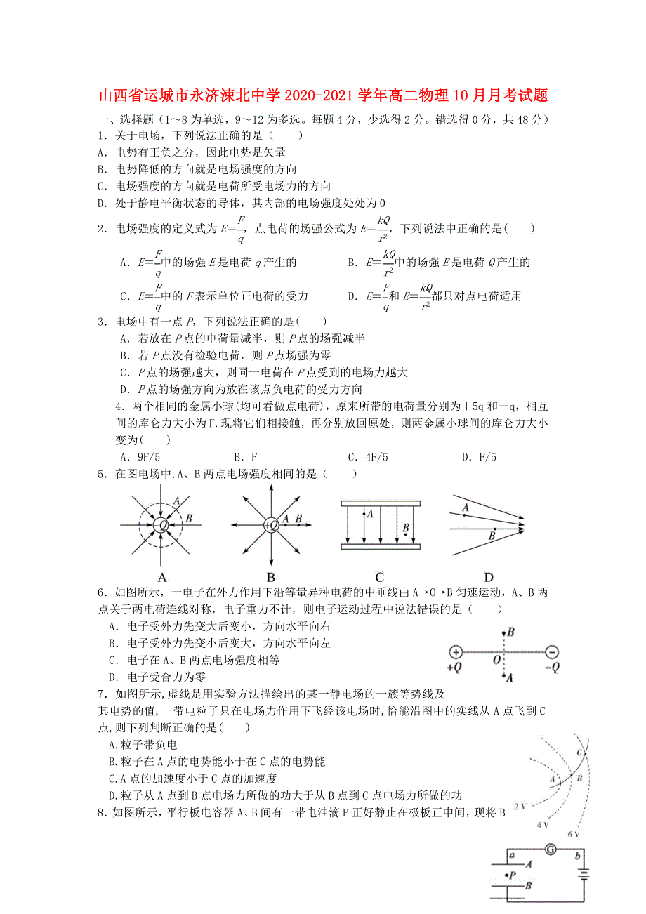 山西省运城市永济涑北中学2020-2021学年高二物理10月月考试题.doc_第1页