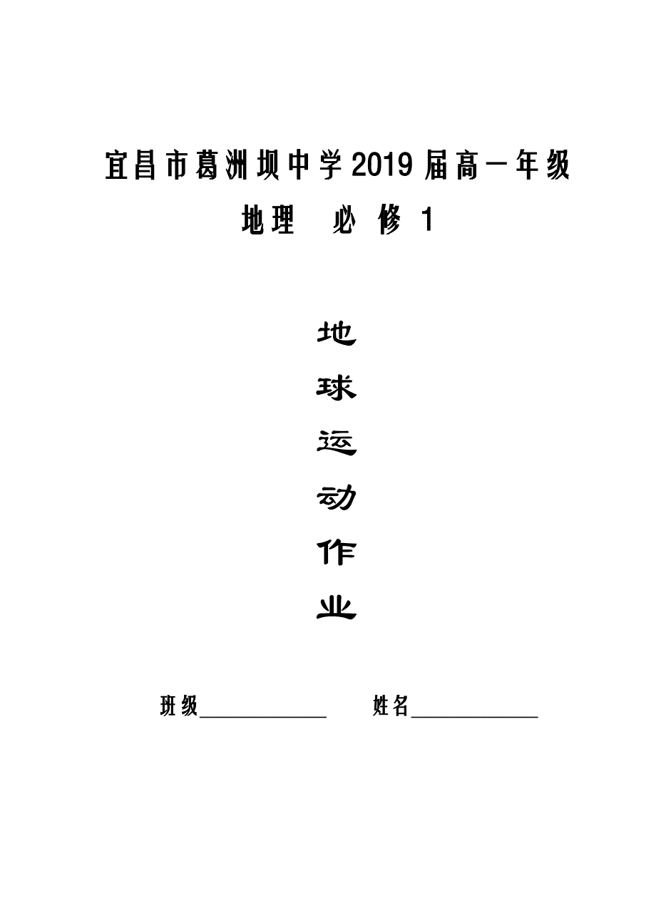 湖北省宜昌市葛洲坝中学人教版高中地理必修一练习：1-3地球运动 .doc_第1页