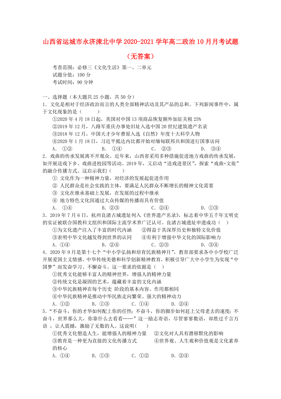 山西省运城市永济涑北中学2020-2021学年高二政治10月月考试题（无答案）.doc_第1页